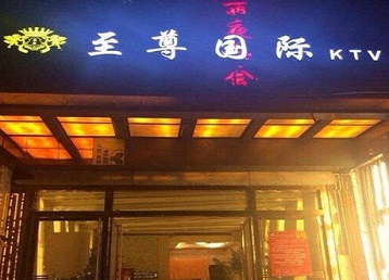 张掖哪个KTV真空陪酒妹子服务好-至尊国际KTV消费价格服务点评