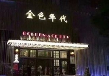 张掖KTV陪唱公主哪家最便宜-金色年代KTV便宜消费点评